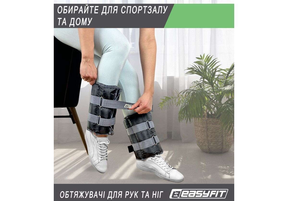 Обтяжувачі для ніг та рук EasyFit набірні 0,5-2,5 кг (пара) 2827709516 фото