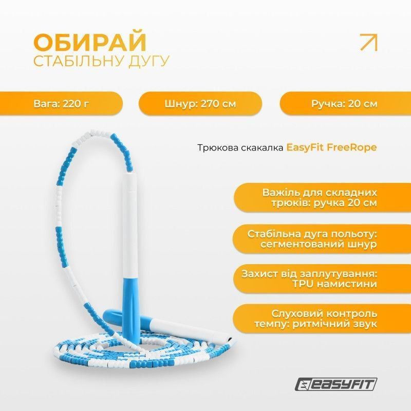 Бісерна скакалка EasyFit FreeRope для трюків 2,7 м (біло-блакитна) 123321 фото